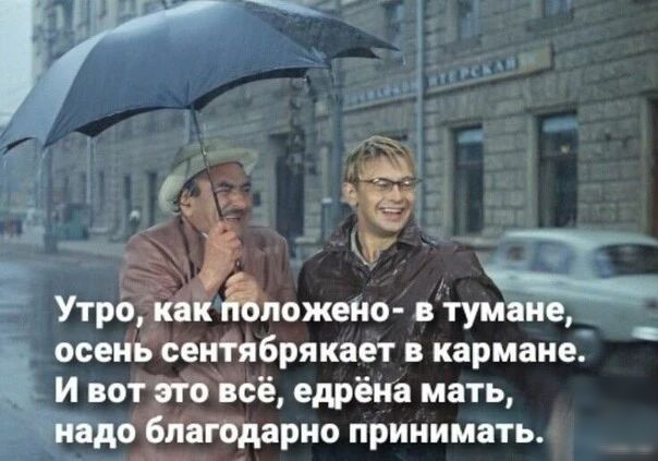 Утро кё длежеію втумаие осеийсеніябрякает в кармане И вот _ыб всё едрёна мать о бпаібдарно принимать