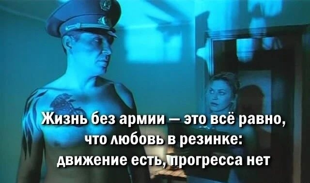 Жизнь без армии это всё равно что Аюббіъ в резинке движение есёшогресса нет