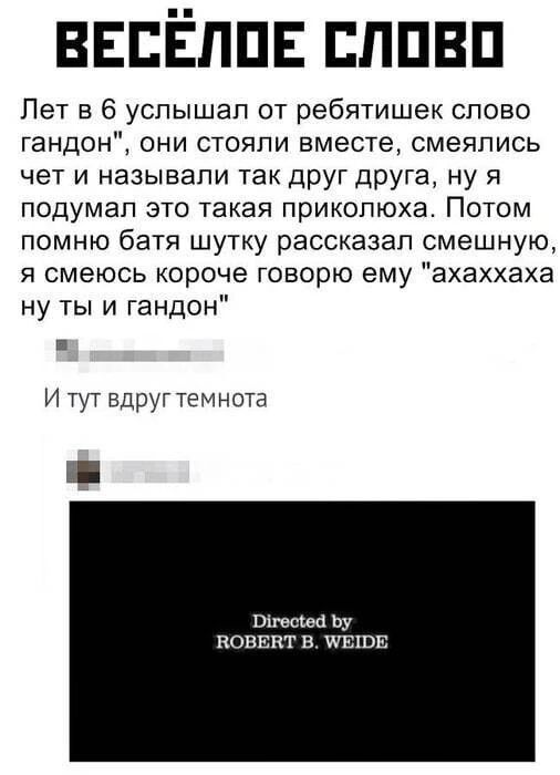ввпЁпш лпвп Лет в 6 услышал от ребятишек слово гандон они стояли вместе смеялись чет и называли так друг друга ну я подумал это такая приколюха Потом помню батя шутку рассказал смешную я смеюсь короче говорю ему ахаххаха ну ты и гандон И тут вдруг темнота папаша Ьу ЕОЕЕЦТ в тиши