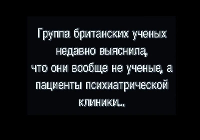 Грушпгна британских учелныи нещаваню выгнан пила цю они ваабще не ученые пациенты пюгиииаприъческайі кииникиы