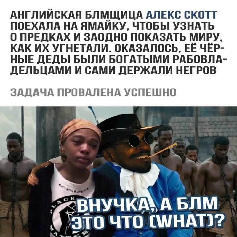 АНГЛИИОКАЯ БЛЩЩИЦА АЛЕКО ОКОТТ ПОЕХАЛА НА ЯМАИКУ ЧТОБЫ УЗНАТЬ О ПРЕДКАХ И ЗАОДНО ПОКАЗАТЬ МИРУ КАК ИХ УГНЕТАЛИ ОКАЗАЛООЬ ЕЕ ЧЕР НЫЕ ДЕДЫ БЫЛИ БОГАТЫМИ РАБОВЛА дЕЛЬЦАМИ И САМИ ДЕРЖАЛИ НЕГРОВ ЗАДАЧА ПРОВАЛЕНА УСПЕШНО УЧКА А БЛМ ЧТО ШНАТ