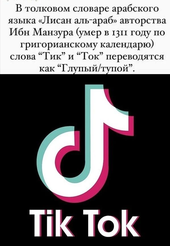 В толковом словаре арабского языка Лисан альараб авторства Ибн Манзура умер в 1311 году по григорианскому календарю слова Гик и Ток переводится как Гл ыйт Ті ТОК