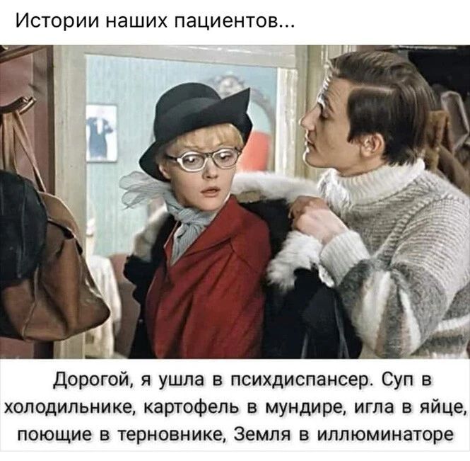 Истории НЗШИХ ПЗЦИЭНТОВ Дорогой я ушла в психдиспансер Суп в холодильнике картофель в мундире игла в яйце поющие в терновнике Земля в иллюминаторе
