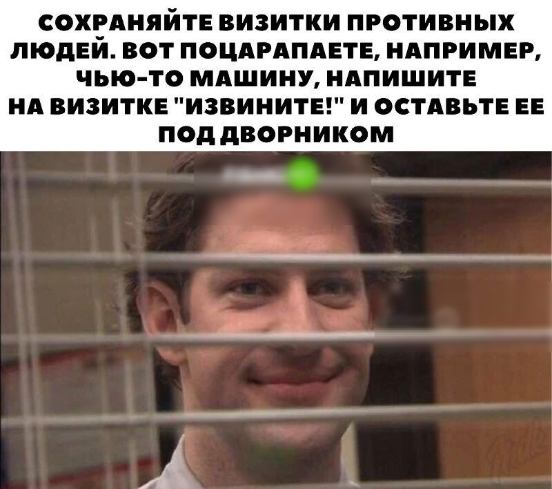 СОХРАНЯЙТЕ ВИЗИТКИ ПРОТИВНЫХ ЛЮДЕЙ ВОТ ПОЦАРАПАЕТЕ НАПРИМЕР чью то МАШИНУ НАПИШИТЕ НА ВИЗИТКЕ ИЗВИНИТЕ И ОСТАВЬТЕ ЕЕ под дВОРНИКОМ