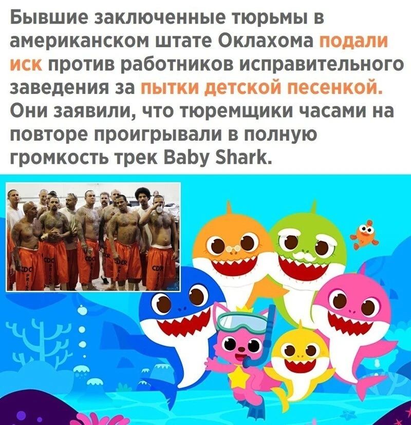 Бывшие заключенные тюрьмы в американском штате Оклахома подали иск против работников исправительного заведения за пытки детской песенкой Они заявили что тюремщики часами на повторе проигрывали в полную громкость трек ВаЬу Ьагк