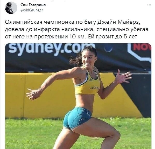 Сон Гагарина Олимпийская чемпионка по бегу Джейн Майерз довела до инфаркта насильника специально убегая от него на протяжении 10 км Ей грозит до 5 лет
