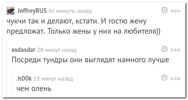 іоГГгеуКЦЗ 42 минуты назад ооо чукчи так и делают кстати И гостю жену предложат Только жены у них на любителя а5с1асаг 28 минут назад ооо Посреди тундры они выглядят намного лучше ЬООК 19 минут назад ооо Чем ОЛеНЬ