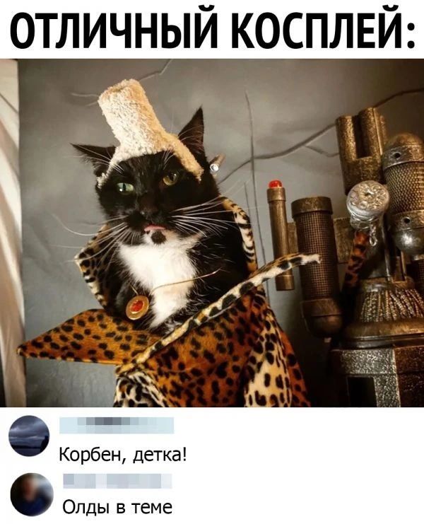 ОТЛИЧНЫЙ КОСПЛЕЙ _