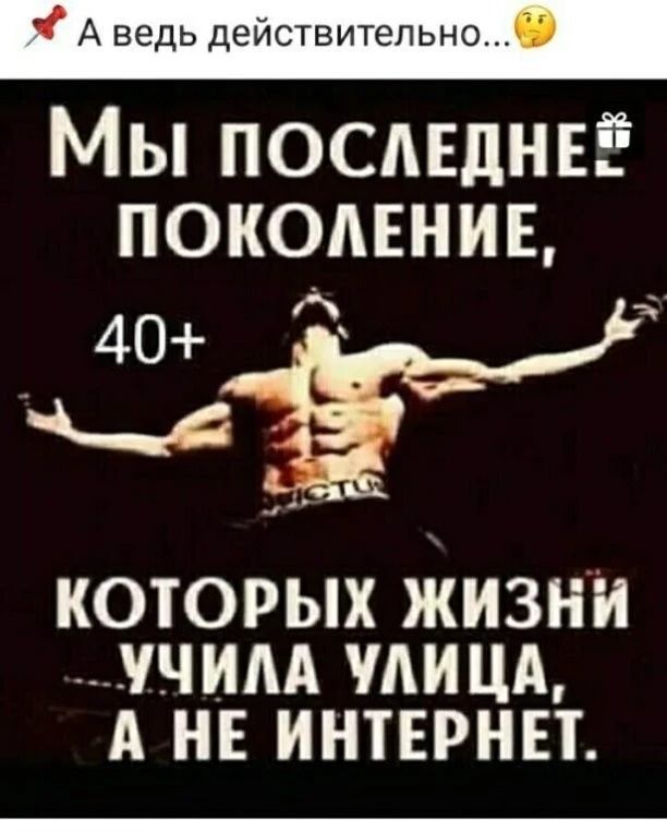 А ведь действительно Мы посмднеі поколение 40 2 КОТОРЫХ ЖИЗНИ ___УЧИАА МИЦА А НЕ ИНТЕРНН