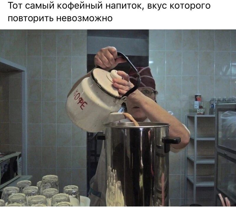 Тот самый кофейный напиток вкус которого повторить невозможно