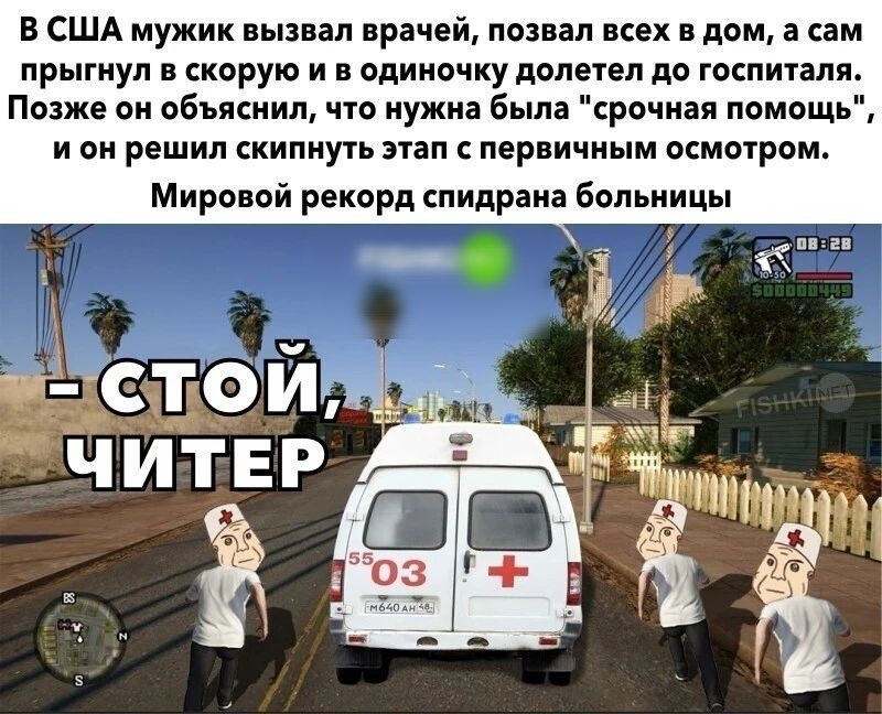 В США мужик вызвал врачей позвал всех в дом а сам прыгнул в скорую и в одиночку долетел до госпиталя Позже он объяснил что нужна была срочная помощь и он решил скипнуть этап первичным осмотром Мировой рекорд спидрана больницы