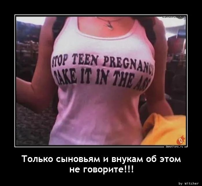 Только сыновьям и внукам об этом не говорите ууууууууу