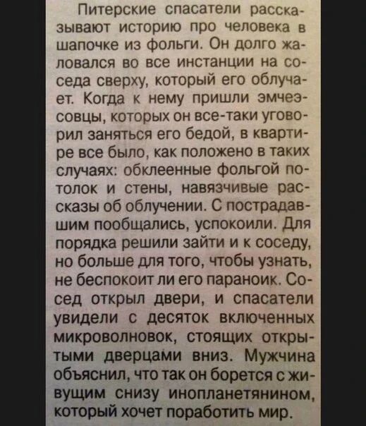Питерские спасают х зывают историю про чеювщ В шапочке из Фопьги Он Цонко повалсч во все инстанции на о седа сверху который его обпу д _ ет Когда к нему пришли 3мчр3 совцы которых он все таки угона рип заняться его бедой в кварти ре все быпо как положено в таких случаях обклеенные Фопьгой по толок и стены навязчивые вас сказы об облучении С пострадав шим пообщались успокоили Для порядка решили зай