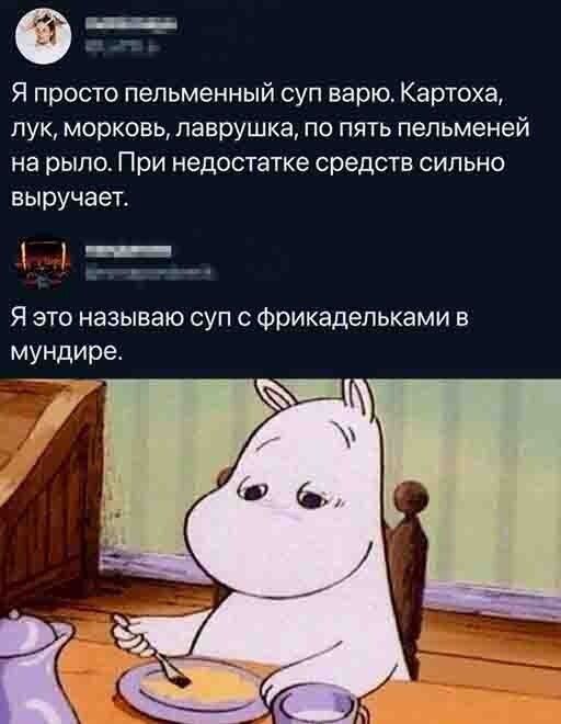 Я просто пельменный суп варю. Картоха, лук, морковь, лаврушка, по пять пельменей на рыло. При недостатке средств сильно выручает. Я это называю суп с фрикадельками в мундире.