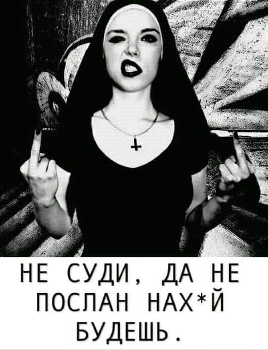 Не суди, да не. Послан нахй будешь..