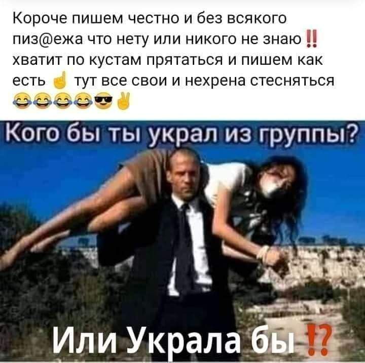 Короче пишем честно и без всякого пизежа что нету или никого не знаю ХВЭТИТ ПО КУСТЭМ ПРЯТЗТЬСЯ И ПИШЕМ КВК ЕСТЬ ТУТ ВСЕ СВОИ И нехрена СТЕСНЯТЬСЯ Кого бы ты украл из группы Или УкралаЕЁ
