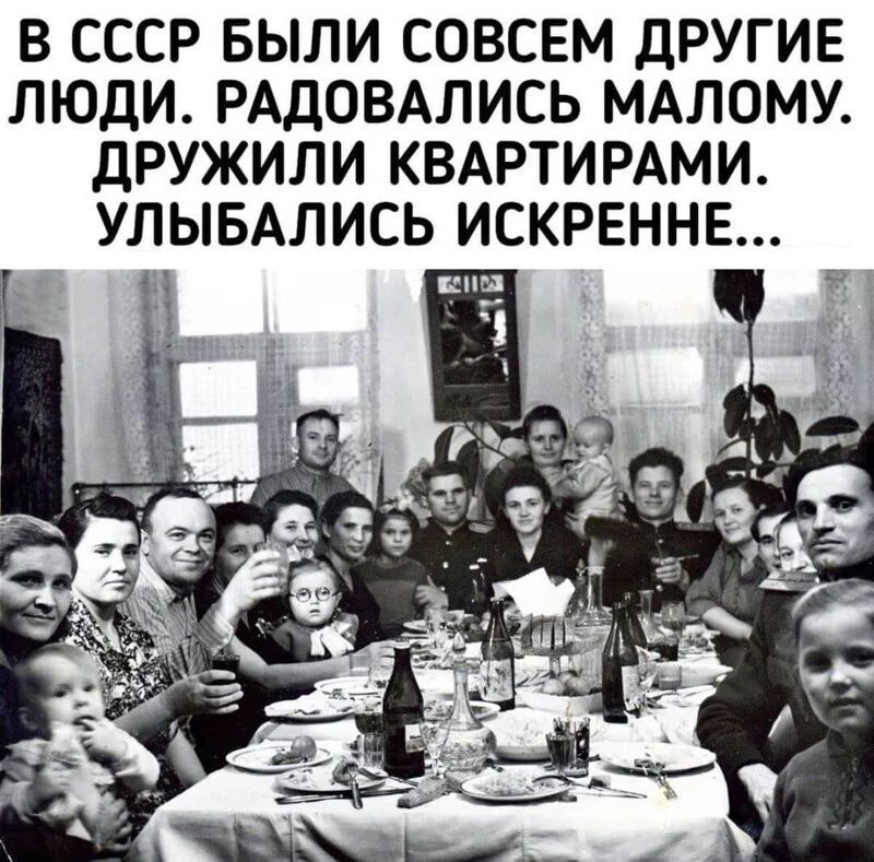 В СССР БЫЛИ СОВСЕМ ДРУГИЕ ЛЮДИ РАДОВАЛИСЬ МАЛОМУ ДРУЖИЛИ КВАРТИРАМИ УЛЫБАЛИСЬ ИСКРЕННЕ