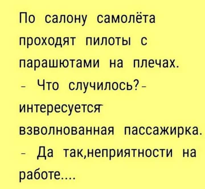 По салону самолёта проходят пилоты с парашютами на плечах Что случилось интересуется взволнованная пассажирка Да такнеприятности на работе