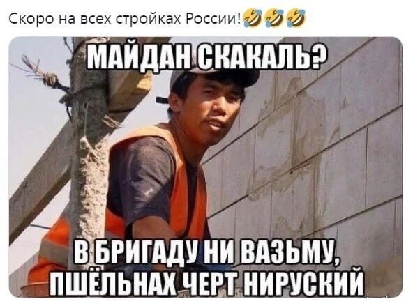 Скоро на всех стройках России00 ВдіРИГддУ И ВАЗЬМУ ПШЕПЬНАХ ЧЕРТ НИРУСНИЙ