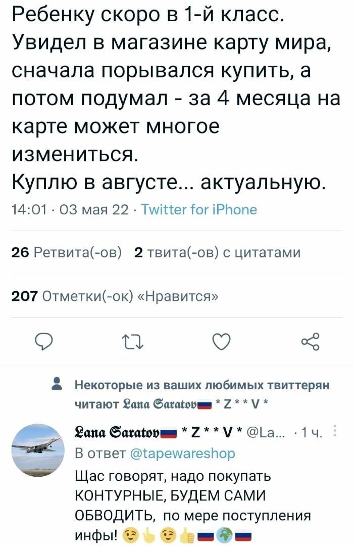 Ребенку скоро 51 й класс Увидел в магазине карту мира сначала порывался купить а потом подумал за 4 месяца на карте может многое измениться КУПЛЮ В августе актуальную 1401 03 мая 22 ТууіПег Гог іРпопе 26 Ретвитаов 2 твитаов с цитатами 207 Отметкиок Нравится 11 Ё НЕКОТОРЫЕ из ваших любимых твиттерян читают Еппа башеов 2 Эцио ёатшп 2 _а 1ч В ответ тареиагезпор Щас говорят надо покупать КОНТУРНЫЕ БУД