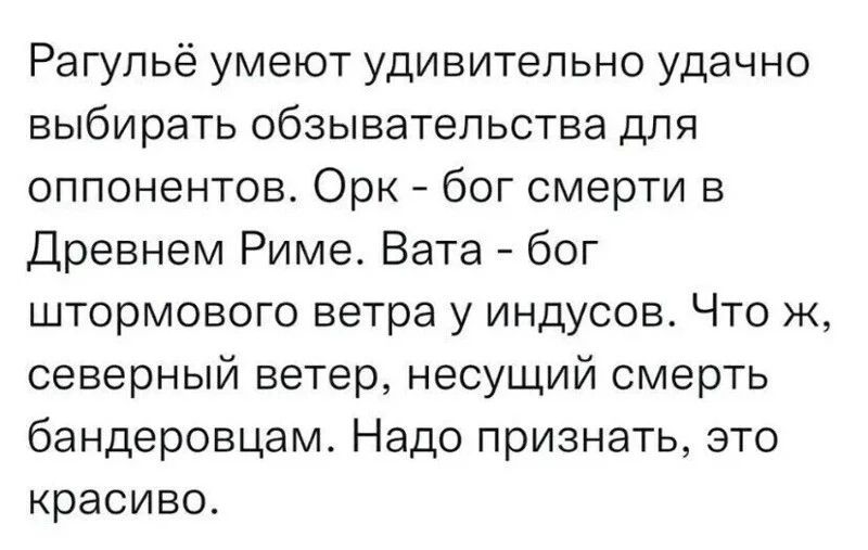 Рагупьё умеют удивительно удачно выбирать обзыватепьства для оппонентов Орк бог смерти в Древнем Риме Вата бог штормового ветра у индусов Что ж северный ветер несущий смерть бандеровцам Надо признать это красиво