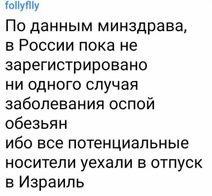 оНуту По данным минздрава в России пока не зарегистрировано ни одного случая заболевания оспой обезьян ибо все потенциальные носители уехали в отпуск в Израиль