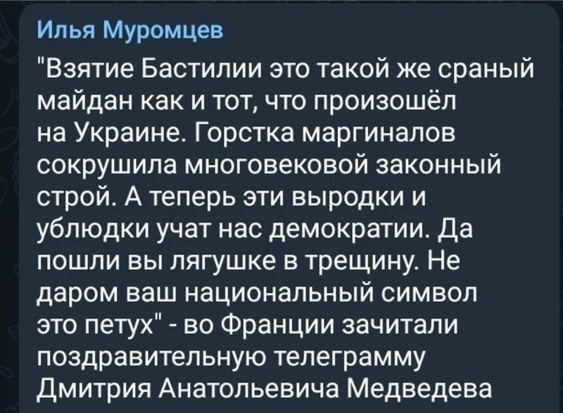 Ип ья Муромцев Взятие Бастилии это такой же сраный майдан как и тот что произошёл на Украине Горстка маргинапов сокрушила многовековой законный строй А теперь эти выродки и ублюдки учат нас демократии да пошпи вы лягушке в трещину Не даром ваш национальный символ это петух во Франции зачитали поздравительную телеграмму Дмитрия Анатольевича Медведева