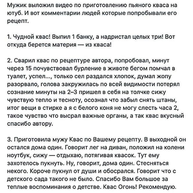 Мужик выложил видео по приготовлению пьяного кваса иа туб и вот комментарии людей которые попробывали его Рвцвт 1Чудой квас Выпил 1 банку а надои стал целых три вот откуда беоетоо мятеоия из киев оваоил квас по рецептуре автоов попробовал минут через 15 почувствовал бурление в животе бегом пошел в туалет успел только сел раздался хлопок думал копу разорвало голова закружилась по всей вишимосги лот