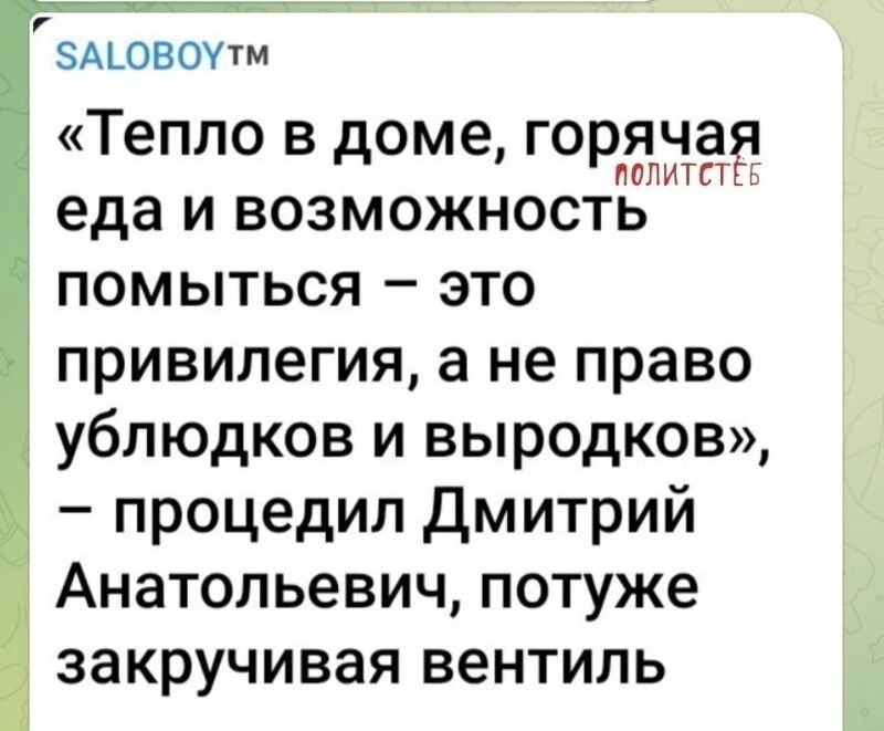 ЗАЬОВОУТМ Тепло в доме гордые еда и возможность помыться это привилегия а не право ублюдков и выродков процедил дмитрий Анатольевич потуже закручивая вентиль