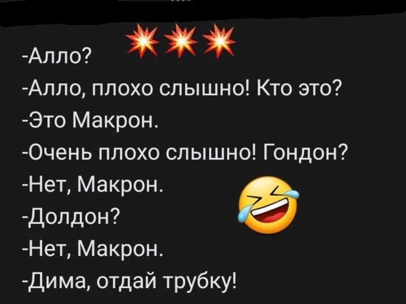 Аппо Алпо плохо слышно Кто это Это Макрон 0чень плохо слышно Гондон Нет Макрон допдон Нет Макрон Дима отдай трубку