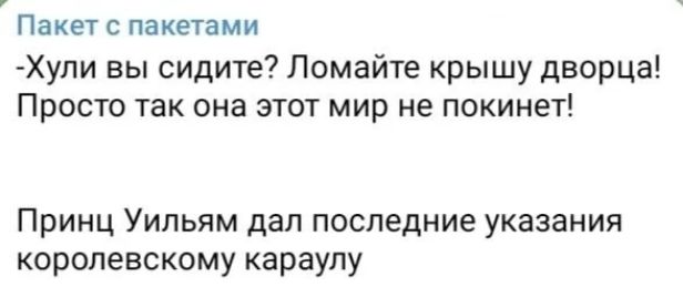 Пакет пакетами Хули вы сидите Ломайте крышу дворца Просто так она этот мир не покинет Принц Уипьям дап последние указания королевскому караулу