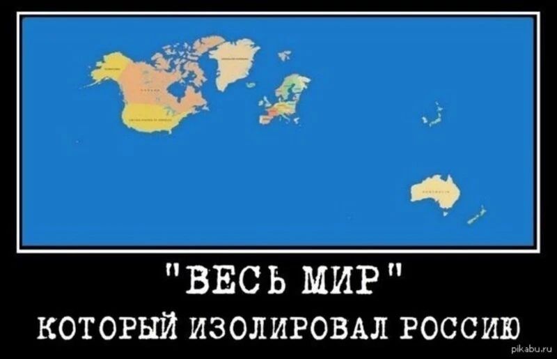 ВЕСЬ МИР который изолигоыл госсиц