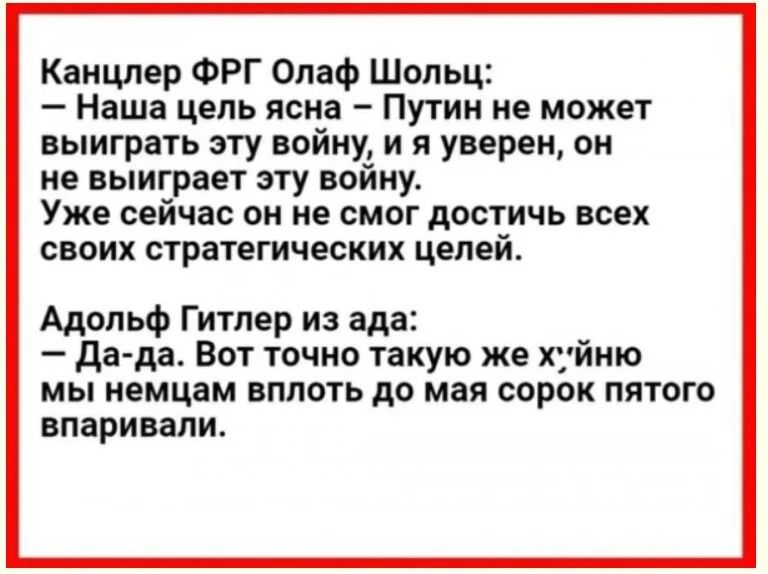 Канцлер ФРГ Олаф Шопьц Наша цель ясна Путин не может выиграть эту войну и я уверен он не выиграет эту войну Уже сейчас он не смог достичь всех своих стратегических целей Адольф Гитлер из ада да да Вот точно такую же хтйню мы немцам ВППОТЬ до мая СОРОК ПЯТОГО впаривапи