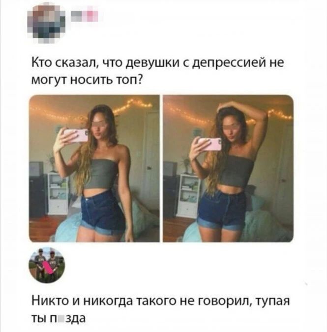 Й Кто сказал что девушки с депрессией не могут носить топ НИКТО И ИИКОГДЗ ТВКОГО НЕ ГОВОРИТЬ тупая ты п ада