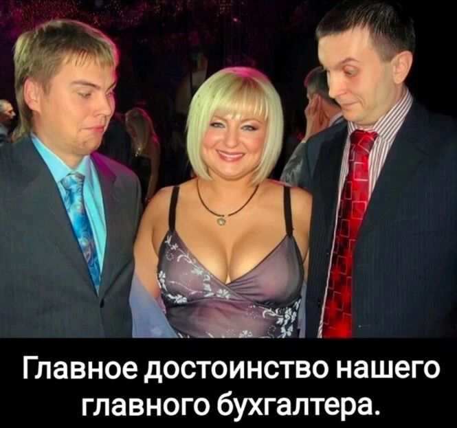 Главное достоинство нашего главного бухгалтера