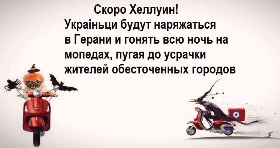 Скоро Хвппуин Украіиьци будут иаряжаться в Гаражи и гонять всю ночь на мопедах пугая до усрачки жителей обесточеиных городов