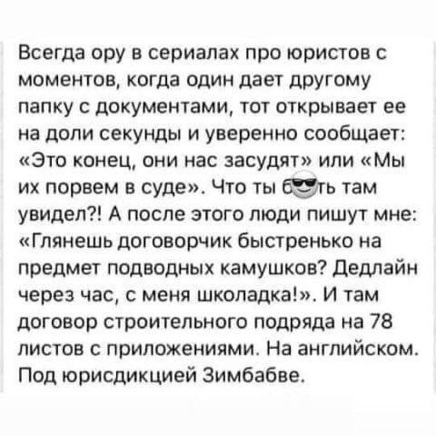 Всегда ору в сериала про юристов моментов когда один дает другому папку с документами тот открывает ее на доли секунды и уверенно сообщает Это конец они нас засудятп или мы их порвем в суде Что ты ть там увидел А после этого люди пишут мне Глянешь договорчик быстренько на предмет подводных камушков Дедлайн через час с меня шкопадка_ И там договор строительного подряда на 78 листов с приложениями Н