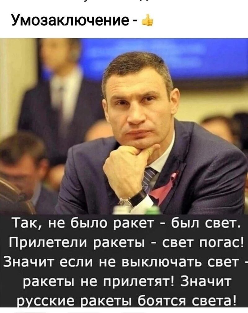 Умозаключение А Так не было ракет был свет Прилетели ракеты свет погас ЗНЗЧИТ если не БЫКЛЮЧЗТЬ СВЕТ ракеты не прилетят Значит вхсские ракеты боятся света