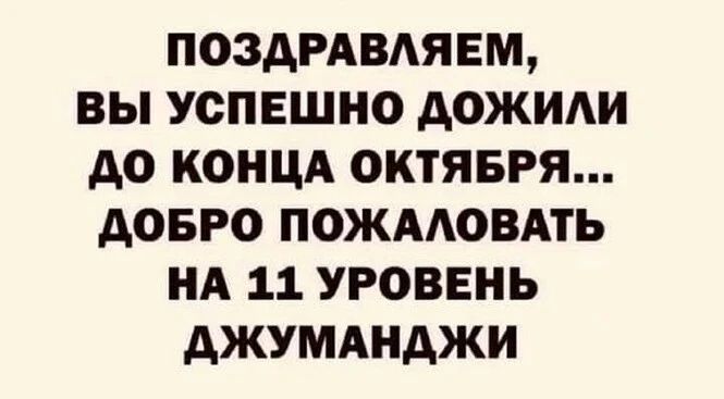 ПОЗАРАВАЯЕМ ВЫ УСПЕШНО АОЖИАИ АО КОНЦА ОКТЯБРЯ АОБРО ПОЖААОВАТЪ НА 11 УРОВЕНЬ АЖУМАНАЖИ
