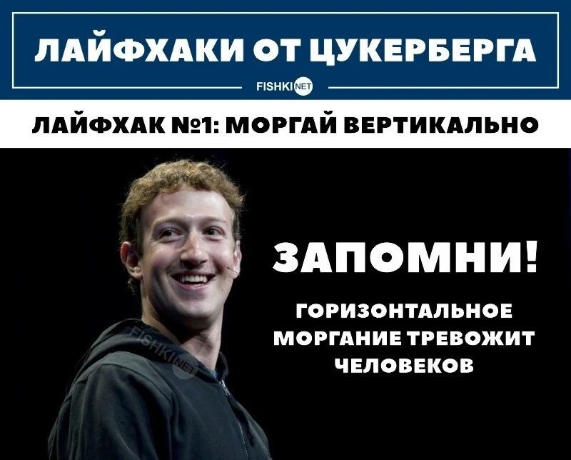 ПАЙФХАКИ ОТ ЦУКЕРБЕРГА пдйохлк 1 моггдй внтикдпьио ЗАПОМНИ гвгизоиппьион МОРГАИИЕ тревожит чвповыюв