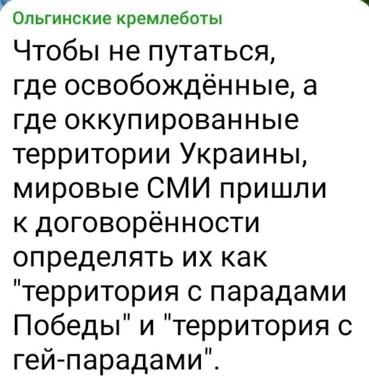 Ольгинские кремпеботы Чтобы не путаться где освобождённые а где оккупированные территории Украины мировые СМИ пришли к договорённости определять их как территория с парадами Победы и территория с гей парадами