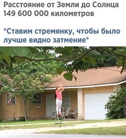 Расстояние от Земли до Солнца 149 600 000 километров Ставим стремянку чтобы было лучше видно 3атмение