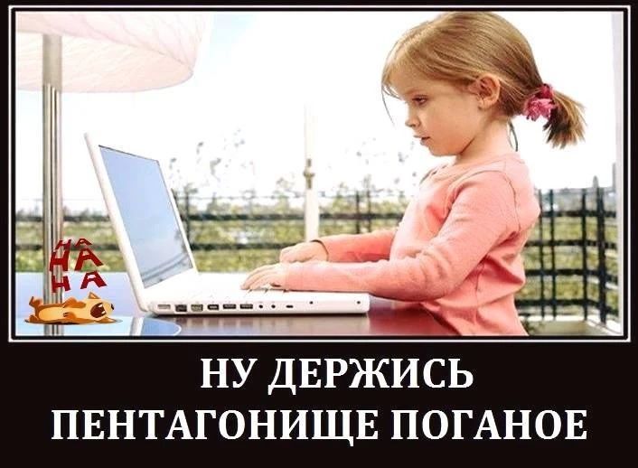 НУ ДЕРЖИСЬ ПЕНТАГОНИЩЕ ПОГАНОЕ