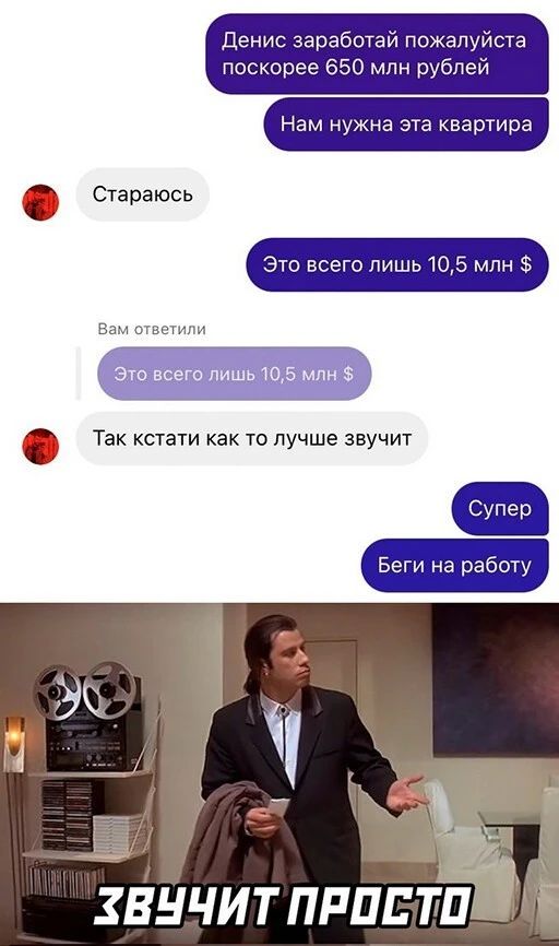 А Ф Денис гаработай пожзпуі Та поскорее 650 млн рублей Нам нужны ата квартира Стараюсь Эго всеголишь 105 мпн 53 ты это всего лишь то млм Так кстати как то лучше звучит