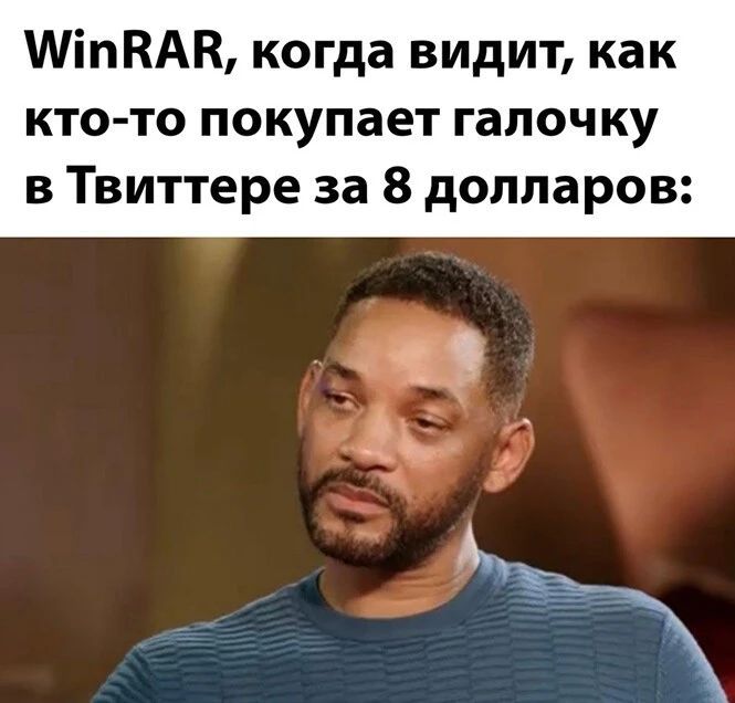 МіпКАВ когда видит как кто то покупает галочку в Твиттере за 8 долларов