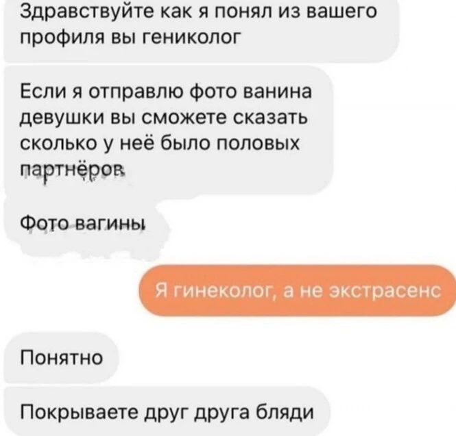 Здравствуйте как я понял из вашего профиля вы геникопог Если я отправлю Фото ванина девушки вы сможете сказать сколько у неё было половых партнёров Фата вагины Понятно Покрываете друг друга бляди
