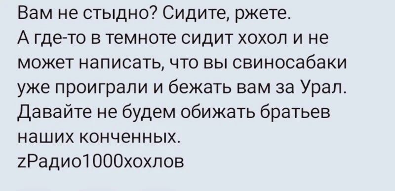 Вам не стыдно Сидите ржете А где то в темноте сидит хохол и не МОЖЕТ написать ЧТО ВЫ СЕИНОСЗбаКИ уже проиграли и бежать вам за Урал Давайте не будем обижать братьев наших конченных 2Радио1000хохлов