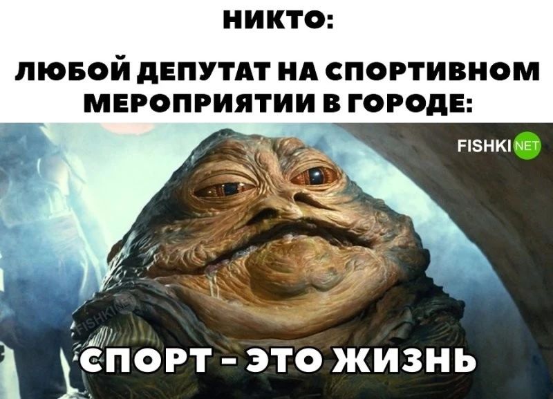 НИ КТО ЛЮБОЙ дЕПУТАТ НА СПОРТИВНОМ МЕРОПРИЯТИИ В ГОРОДЕ _ пзнкмь іёпорт это жизнь