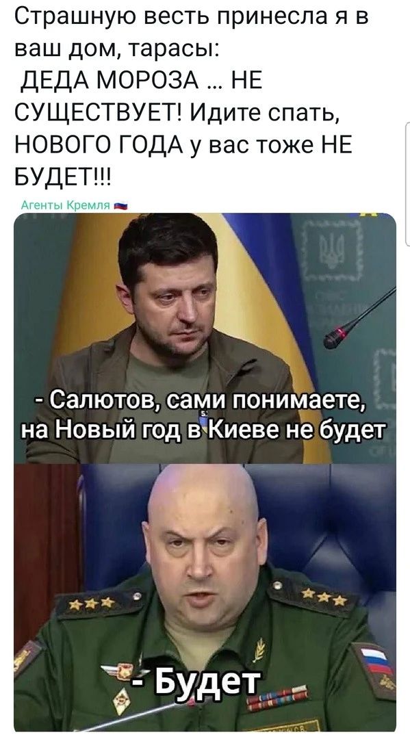 Страшную весть принесла я в ваш дом тарасы ДЕДА МОРОЗА НЕ СУЩЕСТВУЕТ Идите спать НОВОГО ГОДА у вас тоже НЕ БУДЕТ _ Салютов сами понимаете на Новый год вКиеве не будет