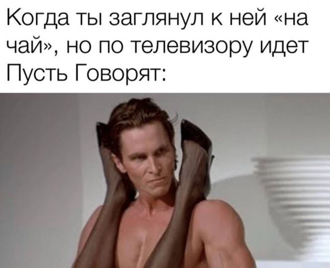 Когда ты заглянул к ней на чай но по телевизору идет Пусть Говорят